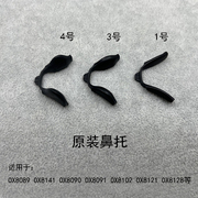 欧克利眼镜配件，ox8089ox8090ox8091ox8141黑色增高鼻托垫