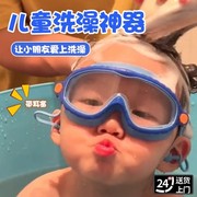 儿童洗澡防水眼镜游泳护目镜泳镜，小孩子宝宝眼睛，防水洗头洗澡神器