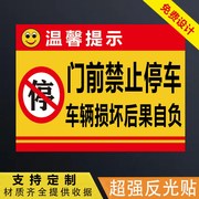 门口禁止停车标志牌车库门前请勿停车警示牌门口禁止泊车反光贴