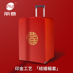 行李箱罩结婚箱套用品陪嫁婚庆，罩子密码皮箱防尘袋喜字保护套红色