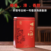 2022年轩荣号古树一号樟香普洱熟茶2003年原料，云南勐海散茶叶250g