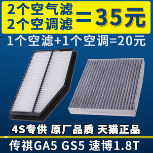 适配广汽传祺gs5速博ga51.8t空气滤芯空调滤芯滤清器格空滤