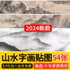 新中式装饰画壁画挂画水墨国风画山水字画3dmax高清材质贴图库