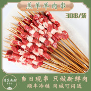 内蒙古羊肉串半成品新鲜冷冻原味户外烧烤串，食材清真北京牛街30串