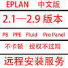 EPLAN P8软件安装2.9 2.8 2.7 2.6 2.5 2.4eplan远程安装送部件库