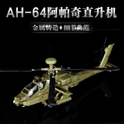 172美军阿帕奇武装直升机模型，仿真合金ah64飞机模型摆件收藏