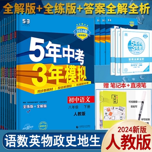 五年中考三年模拟八年级下册数学英语物理语文政治历史地理生物人教版初二5年中考3年模拟五三8八下初中同步训练题辅导资料53苏教