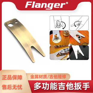 Flanger 多功能扳手 电吉他贝司维修护档位器弦准卷弦器拆装工具