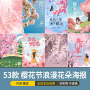 春天樱花节桃花落樱粉色浪漫花朵，背景宣传海报模版，psd设计素材图