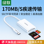 绿联相机读卡器ccd读取sd卡连接手机otg高速tf内存卡typec转换器适用iphone15佳能苹果16e华为ipad电脑多合一