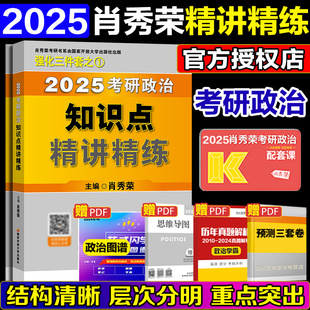 肖秀荣精讲精练 肖秀荣1000题2025考研政治肖秀容考研政治命题人知识点精讲精练考研政治真题肖四肖八模拟押题 肖秀荣2025考研政治