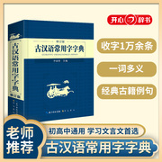 最新版古汉语常用字字典 初中高必备文言文理解解读 词义解析 常考 中学生学习古汉语字典工具书 正版汉语辞典文言文书籍