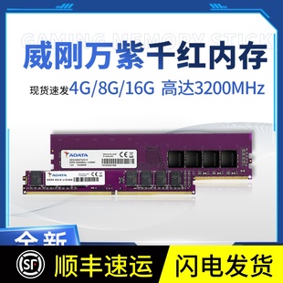威刚 万紫千红DDR4 8G 16GB 2666 3200单条台式机内存条 
