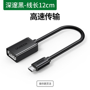 绿联OTG数据线MicroUSB转接头安卓平板/手机U盘连接线MiniUSB