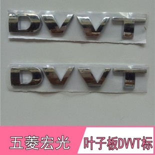五菱宏光叶子板字母标DVVT车标宏光S翼子板DVVT汽车标志车贴配件