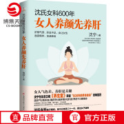 博集天卷沈氏女科600年女人养颜先养肝沈宁教女性内调养肝，美容养颜女性脾胃养生保健书籍书