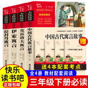 三年级下册必读的课外书 全套4册快乐读书吧中国古代寓言故事克雷洛夫寓言伊索寓言拉封丹老师适合小学生3阅读书籍书目人教版