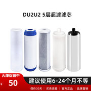 苏泊尔DU2U2净水器滤芯 PP棉-颗粒/后置/烧结活性炭-超滤膜滤芯