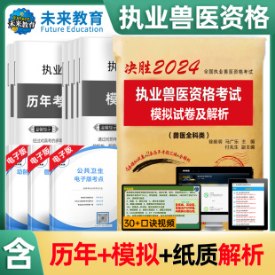 兽医执业考试2024执业兽医师资格考试历年真题，执业医师模拟试卷题库资料畜牧，专业资格兽医书籍大全2024兽医资格证考试考前冲刺