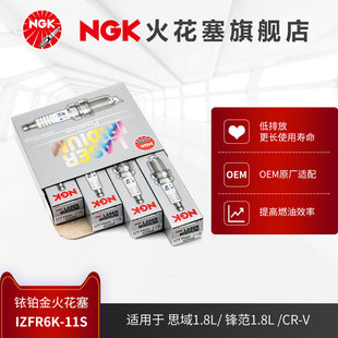 ngk铱铂金火花塞izfr6k-11s52664支装适用于cr-v思域思铭锋范