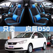 启辰D50D60R50T60T70T90汽车坐垫冰丝专用全包座椅套四季通用座套