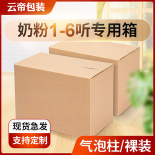 奶粉纸箱五层特硬瓦楞纸，箱子气泡柱裸罐听纸盒定制做打包