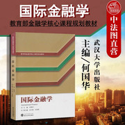 正版 国际金融学 何国华 大学本科考研教材 国际金融学教材教科书 国际金融市场 汇率制度外汇管制 国际货币体系 武汉大学出版社