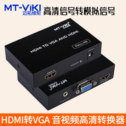 迈拓维矩mt-hv03hdmi转vga高清转换带音频投影仪转换器，高清电脑电视盒子视频转换