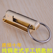 手工不锈钢钥匙扣腰挂皮带腰带纯铜钥匙扣汽车钥匙挂男士钥。匙挂