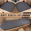 本田crvxrv汽车坐垫四季通用单片三件套车垫子，冬季亚麻专用座垫