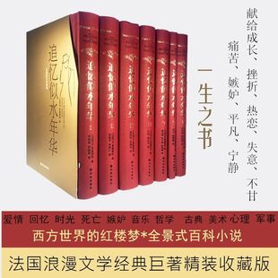 追忆似水年华普鲁斯特全套7册精装世界名著文学书许渊冲等译外国小说作品集文学，回忆体长篇小说追忆似水年华译林世界名著