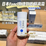 日本fancl防晒霜物理防晒隔离spf50+芳珂防紫外线敏感肌孕妇可用