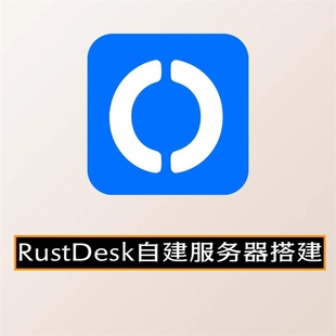 rustdesk自建服务器，搭建服务远程控制手机电脑搭建中继，服务支持