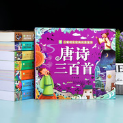 唐诗三百首注音版 正版全集小学生版必背古诗词 唐诗300首幼儿早教 完整版 彩图带拼音的课外书籍 小树苗系列儿童成长经典阅读宝库