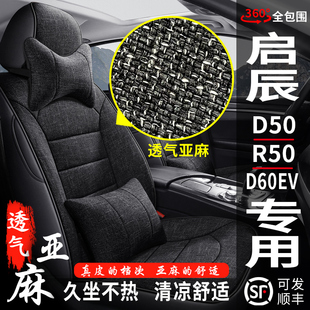 启辰D50R50D60EV专用汽车座套全包围座椅套四季通用亚麻布坐垫套