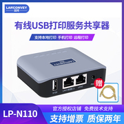 蓝阔lp-n110升级代替固网usb打印机共享服务器，跨网局域网打