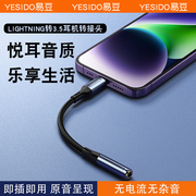 yesido苹果耳机转接头适用iphone14/13/12/11扁头圆孔有线转换器lightning转3.5mm直播音频手机数据线U盾接口