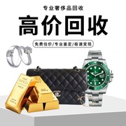 广州高价回收黄金铂金钻石，戒指18k白金项链首饰，二手名牌手表收购