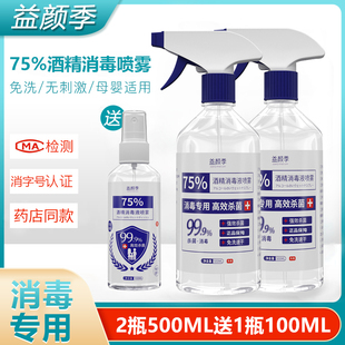 酒精消毒液75%酒精杀菌消毒喷雾家用消毒液衣物消毒水500ML*2大甁