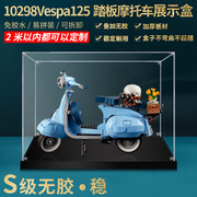 适用乐高10298vespa125踏板摩托车亚克力展示盒，透明手办收纳盒