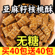 正宗亚麻籽核桃酥无糖糖尿人芝麻木糖醇坚果酥糕点零食