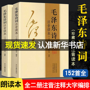 152首全集全本毛泽东诗词全集注音读本 诗歌诗词集珍藏版鉴赏注释 中小学生儿童课外读物朗诵选读本手迹带释义拼音畅销书