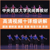 中央民族大学民族民间舞蹈教材傣族藏族，维族蒙古族朝鲜族技巧教程