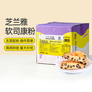 芝兰雅软司康粉5kg 英式软饼软曲奇饼干预拌粉糕点 商用烘焙材料