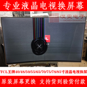 TCL L55F3600A-3D电视换屏幕 55寸TCL曲面电视维修换LED液晶屏幕