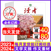 读者杂志20232024全年半年订阅1-67-12月共24期初中版高中学生作文素材，高考意林合订青年文摘文学期刊过期刊