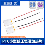 ptc小型低压25*20*5mm电片恒温加热片芯5v12v24v220v预热防冻除潮