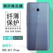 适用HTC U11 Plus碳纤维后膜U11+后盖保护膜U11P防滑2Q4D200贴纸