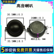 30mm3cm蚕丝高音扬声器4欧6欧8欧10w瓦，小喇叭单元音响高音头喇叭