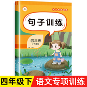 句子训练四年级下册仿写句子专项练习小学语文同步练习册练习题配套人教版复习资料大全修改病句专项训练扩句缩句连词成句组词造句